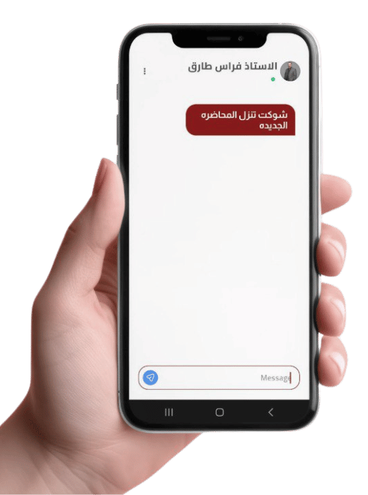 نظام المراسلة المباشرة بين الطالب والأستاذ فراس الجبوري في تطبيق قيصر الفيزياء